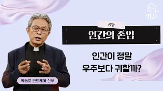 세상이 당신을 함부로 대하게 두지 마세요 l 당신은 존엄하기 때문에 | 박동호 신부의 지혜로운 건축가의 영성 6강