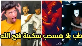 تيك توك وميوزكلي  طب يلااا هسحب سكينة فتح الله روعة بجد      دندنها