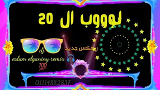 مزيكا شعبي   لوب مهرجان انا عيشتي حرام في حرام   توزيع دى جى الجنايني دندنها