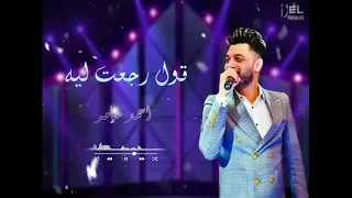 جديد        قول رجعت ليه   ابن الاكابر احمد عامر   غلطان في غيرتي عارف   لعشاق الروقان دندنها