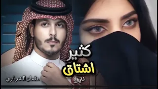 عثمان الشراري   كثير اشتقت بغيابك   تمنيتك معي تبقا   حصريا      دندنها