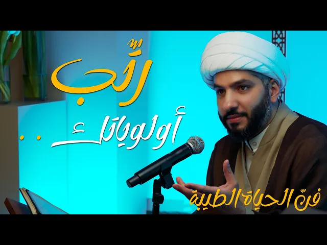 ⁣فنّ الحياة الطيبة | رتّب أولوياتك . . | الشيخ الدكتور حسن البلوشي