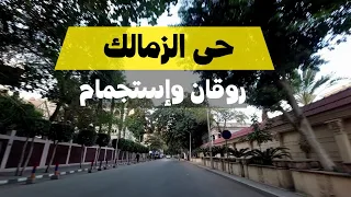 جولة إستجمام فى  حى الزمالك دندنها