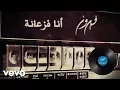 Download Lagu Fairuz - Ana Fazaani (Lyric Video) | فيروز - أنا فزعانة