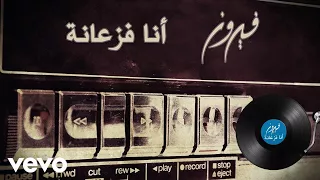                                      فيروز   أنا فزعانة دندنها