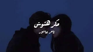 مكرهتوش   تامر عاشور  كلمات                                دندنها