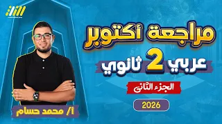 مراجعة شهر اكتوبر عربي تانيه ثانوي عربي تانيه ثانوي الترم الاول 2026 مستر محمد حسام  مراجعة شهر اكتوبر عربي تانيه ثانوي عربي تانيه ثانوي الترم الاول 2026 مستر محمد حسام