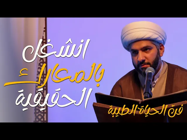 ⁣🔸  انشغل بالمعارك الحقيقية 🔸 سلسلة 🔹 فنّ الحياة الطيبة | 2 | 🔹 🔸 سماحة الشيخ الدكتور حسن البلوشي 🔸