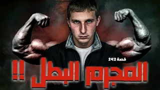 242 - قصة المجرم البطل !!