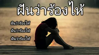 ฝันว่าร้องไห้เสียใจ ทำนายฝัน