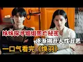 Download Lagu 【米虫】2025火爆悬疑爱情，妹妹探寻姐姐死亡秘密，逐渐揭开人性丑恶！一口气看完《焕羽》大合集