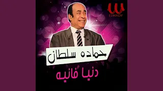               دنيا فانية دندنها