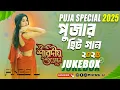 Download Lagu Durga Puja Bangla Hit Dj Song l Pikss U l Audio Jukebox l পুজার গান ২০২৫ l Nonstop Dj l @PikssU
