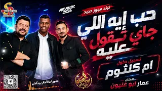 ترند مجوز ام كلثوم         حب اية اللي جاي تقول علية    الفنان عمار ابو غليون دندنها