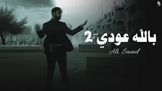 Ali Saed Ballah 3oudi 2 Official Lyric Video علي سعيد بالله عودي 