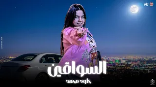 خلود محمد   السواقين دول شقيانين   حظ جديد      دندنها