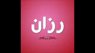 اغنيه بأسم رزان Razan 