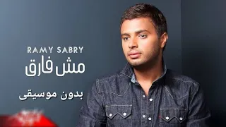 رامي صبري مش فارق بدون موسيقى 