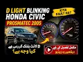 D light blinking in Honda Civic prosmatic 2005 2004 2003 code p1768 p1773