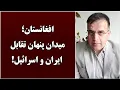 Download Lagu جمهوری پنجم | عبدالناصر نورزاد | 5324 | افغانستان؛ میدان پنهان تقابل ایران و ا*****ل