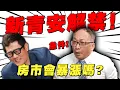Download Lagu 新青安解禁！銀行大鬆綁救首購族，房市暴漲倒數？9/28揭曉！【武哥聊房事】