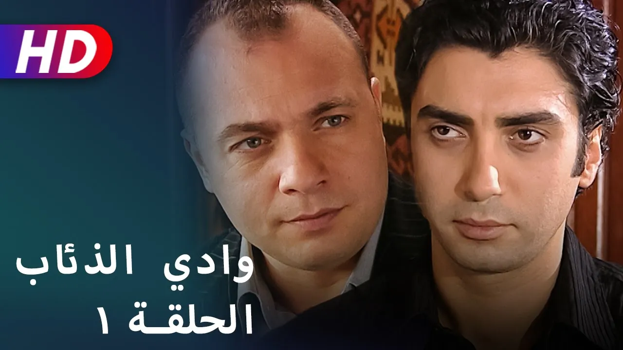 بوستر وادي الذئاب الموسم الاول مدبلج