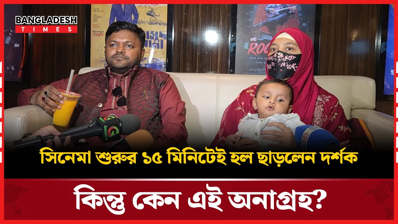 পারিবারিক দর্শকদের অনুপযোগী? সিনেমা শুরুর কিছুক্ষণেই পরিবার নিয়ে হল ত্যাগ