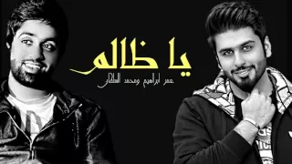 عمر ابراهيم و محمد السلطان يا ظالم حصريا 2016 