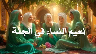 نعيم النساء في الجنة كما لم ي عرض من قبل تصور بالذكاء الاصطناعي الجنة بالذكاء الاصطناعي الجنة 