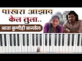 Download Lagu Pakhara Azad Kel Tula Piano Tutorial | Pakhara aazad kela tula piano | Pakhara Aazad kel tula Piano