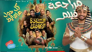 مراجعة فيلم السادة الافاضل كل دول عالبايظ واحنا معاهم 
