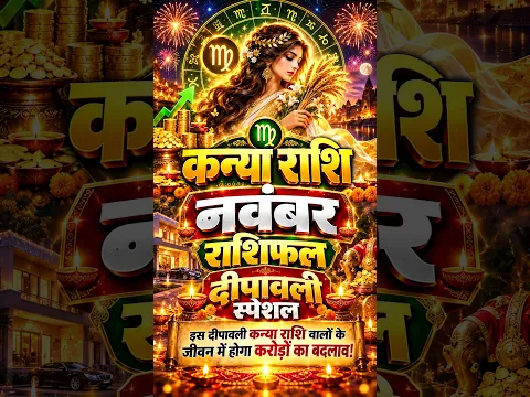 कन्या राशि नवंबर 2026: दिवाली के बाद धनवर्षा या बड़ा खर्च? Virgo November 2026 Horoscope #astrology