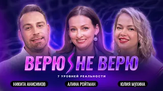 Верю/Не Верю. Хотите в 5D реальность – научитесь спать