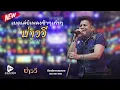 รวมเพลงช้าเก่าๆ |ห่วงหาย | ไม่มีประโยชน์ | ทุกหยาดเหงื่อเพื่อเธอ | คนใกล้บ้าน - บ่าววี