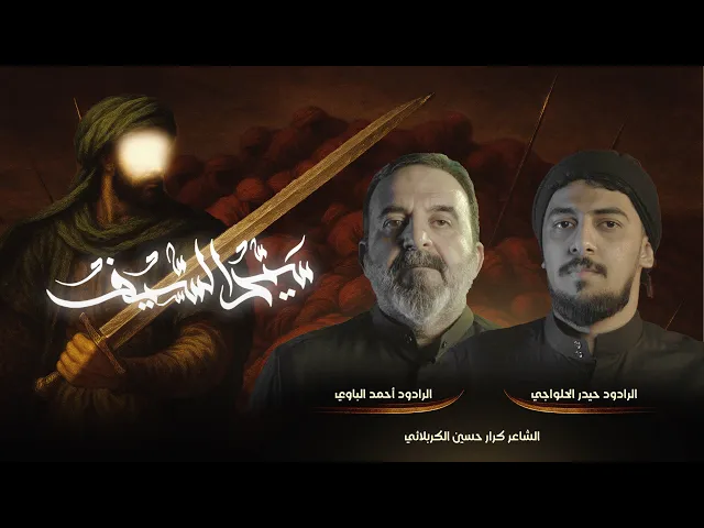 ⁣سيد السيف | ملا أحمد الباوي - حيدر الحلواجي محرم 1447 هـ