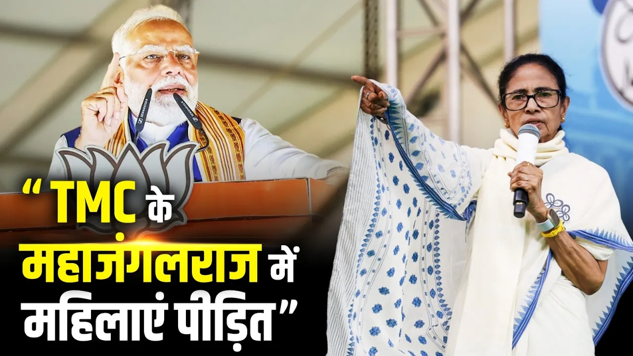 "TMC के महाजंगलराज में महिलाएं पीड़ित", PM Modi का बड़ा बयान!