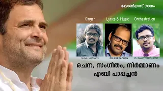 congress song hd congressanu bharathathin congress theme song ebi pappachan dr sam t varghese