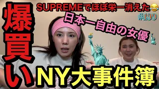 ニューヨークのsupreme通いすぎて顔覚えられて栄一ほぼ消えた😂爆買い続いてるけどまじで許して😂てかそろそろ怒ってだれかまじで残高しりたくない草