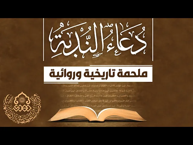 ⁣دعاء الندبة ملحمة تاريخية وروائية - السيد محمد علي الحلو