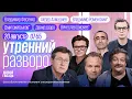 Download Lagu Конец СВО близок? Встреча Путина и Зеленского. Европейские войска в Украине. Быков*, Шарп*, Ширяев*