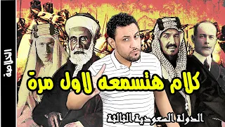 تاريخ الدولة السعودية الثالثة عندما اسقط ال سعود الهاشميين واسسو المملكة 
