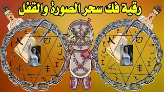 علاج سحر الصورة والقفل اعظم رقية شرعية لابطال سحر الصورة والقفل سحرالطلاسم والاثر السحرالاسود السفلي 
