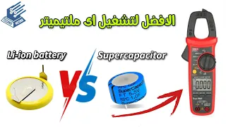 تعديل بطارية الملتيميتر الى بطارية ليثيوم Replace The Multimeter Battery To Lithium Battery 