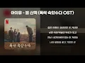 아이유 - 밤 산책 (폭싹 속았수다 OST) [가사/Lyrics]