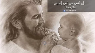 ترنيمة إن أنسى من أمي الحنون دندنها