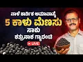 Lagu ನಾಳೆ ಕಾರ್ತಿಕ ಅಮಾವಾಸ್ಯೆ 5 ಕಾಳು ಮೆಣಸು ಸಾಕು ಶತ್ರುನಾಶ ಗ್ಯಾರಂಟಿ LIVE kartik amavasya black pepper remedy