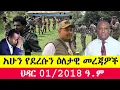 ህዳር 01/2018/ Nov 10,2025/Ethiopia news today¶‎ሰበር መረጃ¶#breakingnews#ethiopia  #anchormedia¶#amharic¶