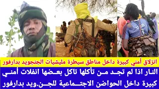 انبشكت ولعت نار جهنم خلافات كبيرة داخل الحواضن الاجتـماعية للجن ويد بدارفور شكاوي من نهب والسرقة 