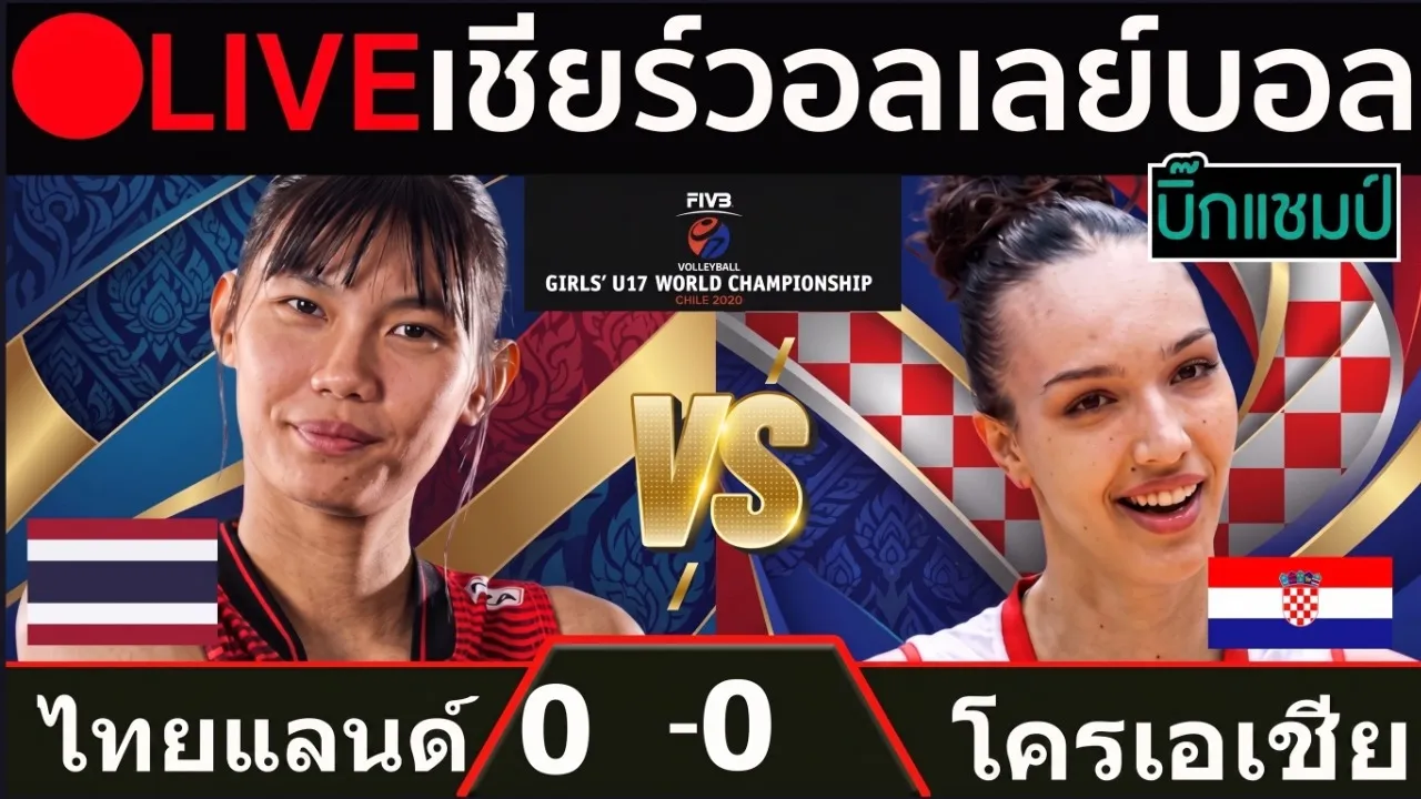 🔴LIVE วอลเลย์บอลสด ไทย พบ โครเอเชีย (thailand vs croatia) U17 ชิงแชมป์โลก 2026