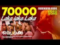 Laka laka Laka | Video Song| Laika | P Muraleedharan | Satheesh Ramachandran | Dr Ashad Sivaraman